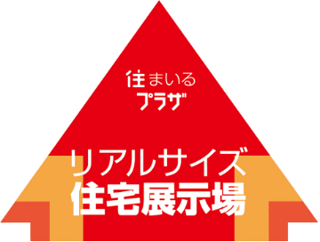 住まいるプラザ リアルサイズ住宅展示場