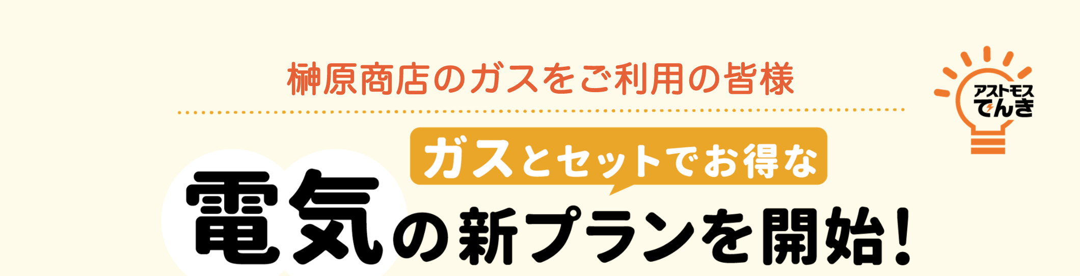 榊原商店のガスをご利用の皆様 ガスとセットでお得な電気の新プランを開始！