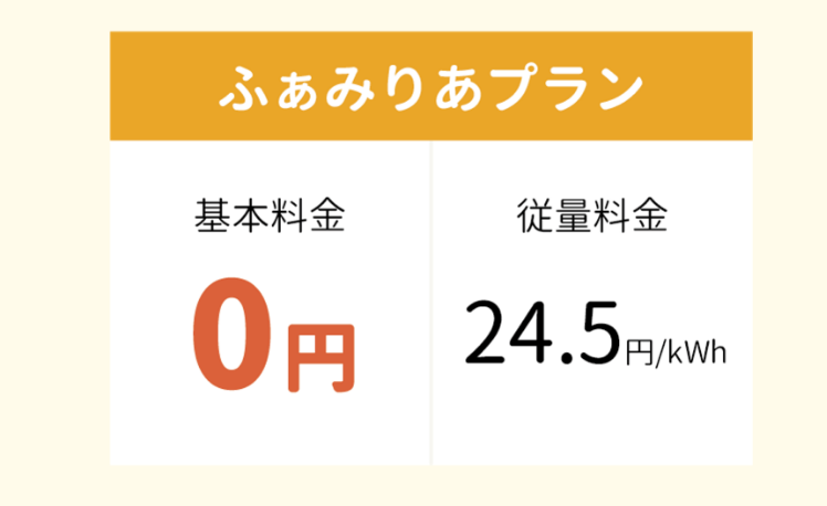 ふぁみりあプラン 基本料金0円 従量料金24.5円/kWh