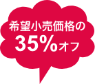 希望小売価格の35%オフ