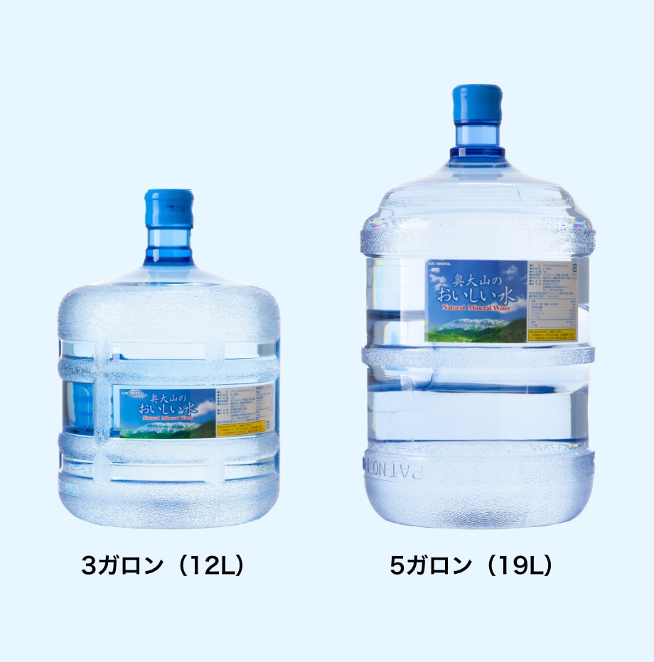 ウォーターサーバーのボトル 3ガロン（12L） 5ガロン（19L）