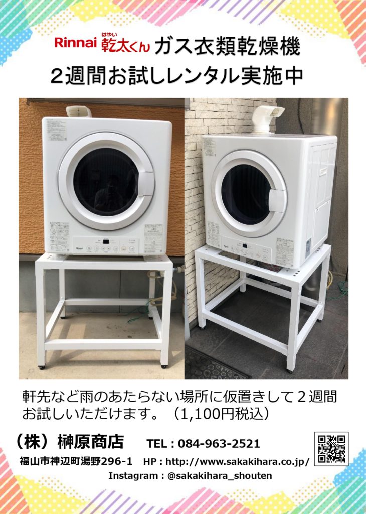 大人気!!ガス衣類乾燥機 乾太くん”貸し出しできます！！ | 株式会社
